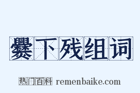 爨下残组词是什么意思的图片